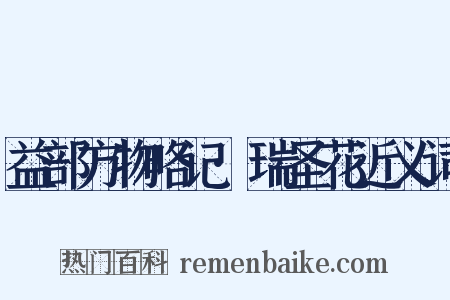 益部方物略记·瑞圣花近义词是什么意思的图片